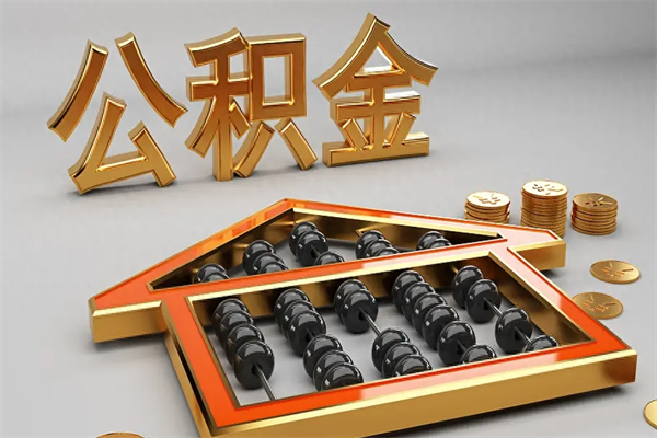 通许离职公积金提出（离职公积金提取条件怎样提取）