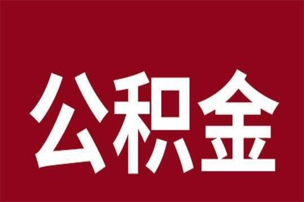 通许本人公积金提出来（取出个人公积金）