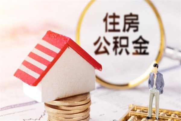 通许公积金的钱如何提出来（公积金里的钱怎么提出来）