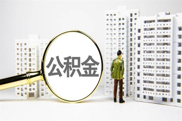 通许封存公积金如何取（封存后的公积金怎么取）