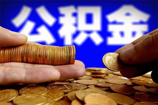 通许当天离职可以取公积金吗（辞职当天可以提取住房公积金吗）