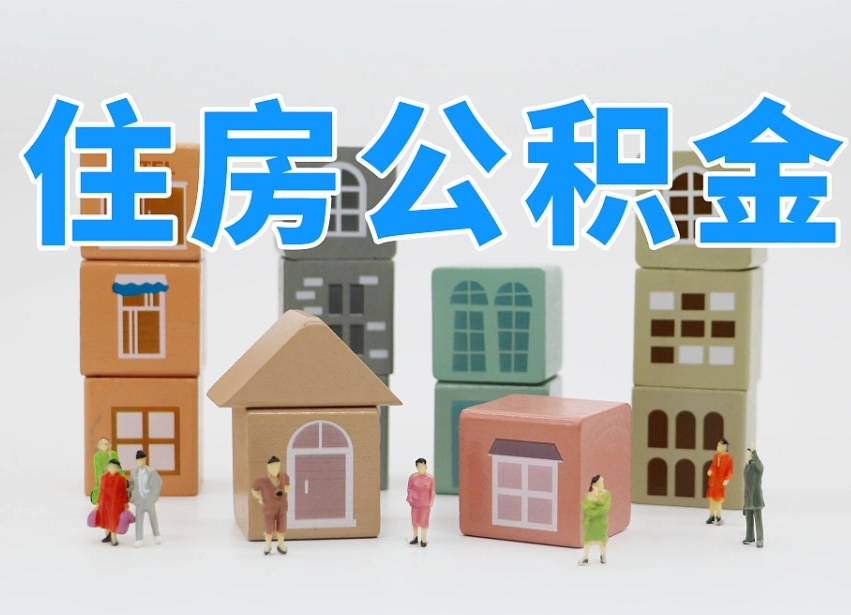 通许公积金该怎么取出来（怎么取出来住房公积金）