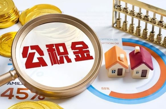 通许公积金多少才能取出（公积金多少能取出来?）