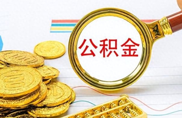 通许离职后怎么把公积金提出来（离职了怎么把公积金的钱全部提出来）